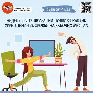 Неделей популяризации лучших практик укрепления здоровья на рабочих местах